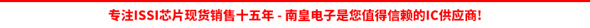 ISSI公司授权认可的代理商